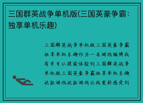 三国群英战争单机版(三国英豪争霸：独享单机乐趣)
