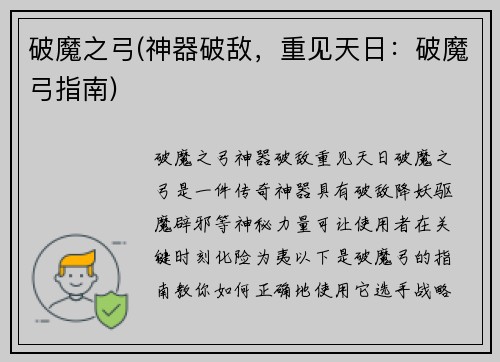 破魔之弓(神器破敌，重见天日：破魔弓指南)