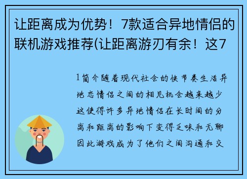 让距离成为优势！7款适合异地情侣的联机游戏推荐(让距离游刃有余！这7款联机游戏绝佳适合异地情侣)