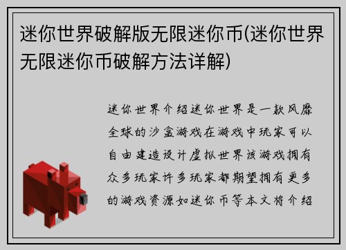 迷你世界破解版无限迷你币(迷你世界无限迷你币破解方法详解)