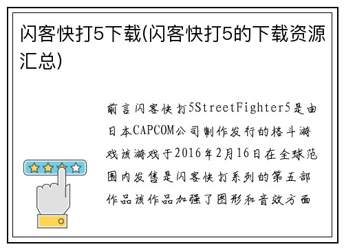 闪客快打5下载(闪客快打5的下载资源汇总)