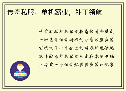 传奇私服：单机霸业，补丁领航