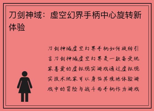 刀剑神域：虚空幻界手柄中心旋转新体验